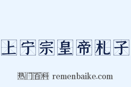 上宁宗皇帝札子是什么意思的图片